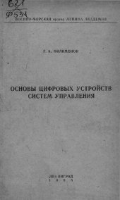 book Основы цифровых устройств систем управления