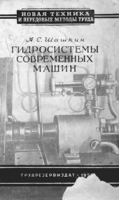 book Гидросистемы современных машин