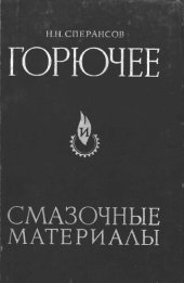 book Горючее и смазочные материалы