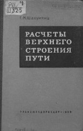 book Расчеты верхнего строения пути