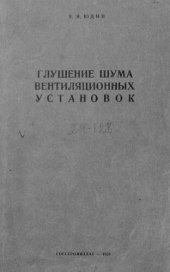 book Глушение шума вентиляционных установок