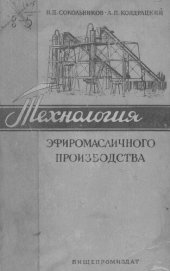 book Технология эфиромасличного производства