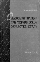 book Образование трещин при термической обработке стали