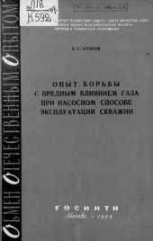 book Опыт борьбы с вредным влиянием газа при насосном способе эксплуатации скважин