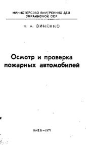 book Осмотр и проверка пожарных автомобилей