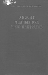 book Обжиг медных руд и концентратов