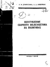 book Изготовление сборного железобетона на полигонах
