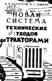 book Новая система технических уходов за тракторами