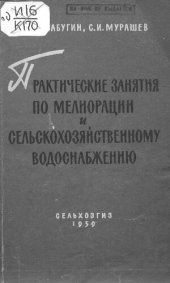 book Практические занятия по мелиорации и сельскохозяйственному водоснабжению