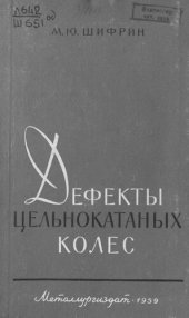 book Дефекты цельнокатаных колес