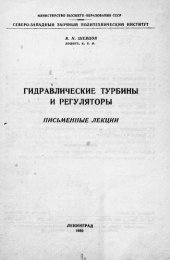 book Гидравлические турбины и регуляторы