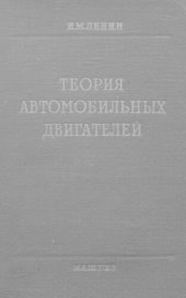 book Теория автомобильных двигателей