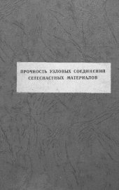 book Прочность узловых соединений сетеснастных материалов