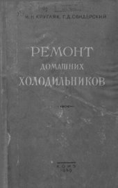 book Ремонт домашних холодильников