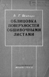 book Облицовка поверхностей обшивочными листами