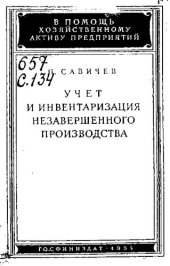 book Учет и инвентаризация незавершенного производства в промышленных предприятиях