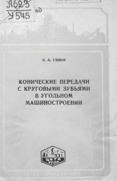 book Конические передачи с круговыми зубьями в угольном машиностроении