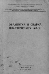 book Обработка и сварка пластических масс (винидур, децелит, игелит)