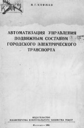 book Автоматизация управления подвижным составом городского электрического транспорта