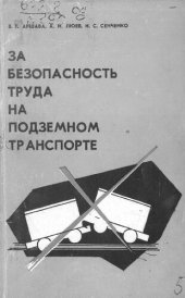 book За безопасность труда на подземном транспорте