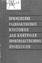 book Применение радиоактивных изотопов для контроля производственных процессов