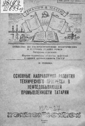 book Основные направления развития технического прогресса в нефтедобывающей промышленности Татарии