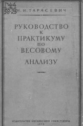 book Руководство к практикуму по весовому анализу