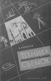 book Техника комбинированных съемок