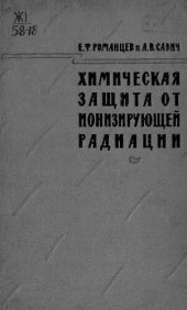 book Химическая защита от действия ионизирующей радиации
