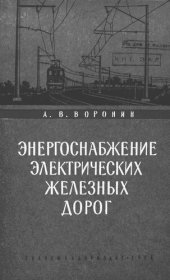 book Энергоснабжение электрических железных дорог