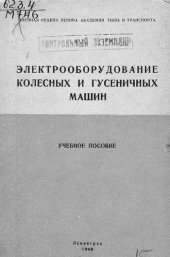 book Электрооборудование колесных и гусеничных машин