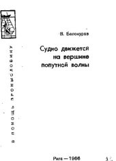 book Судно движется на вершине попутной волны