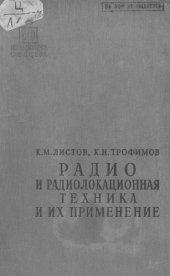 book Радио и радиолокационная техника и их применение