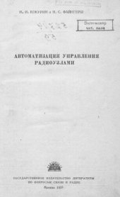 book Автоматизация управления радиоузлами