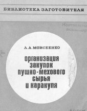 book Организация закупок пушно-мехового сырья и каракуля