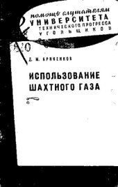 book Использование шахтного газа