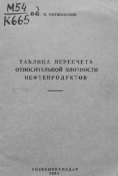 book Таблица пересчета относительной плотности нефтепродуктов