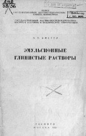 book Эмульсионные глинистые растворы