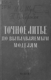 book Точное литье по выплавляемым моделям