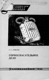 book Горноспасательное дело