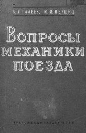 book Вопросы механики поезда