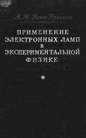 book Применение электронных ламп в экспериментальной физике