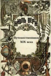 book ПСС Жюль Верна. Т.25. Всеобщая история великих путешествий и великих путешественников: Путешественники XIX века