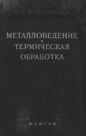 book Металловедение и термическая обработка