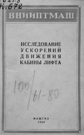 book Исследование ускорений движения кабины лифта