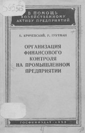 book Организация финансового контроля на промышленном предприятии