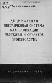 book Децимальная обезличенная система классификации чертежей и объектов производства