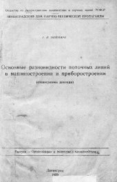 book Основные разновидности поточных линий в машиностроении и приборостроении