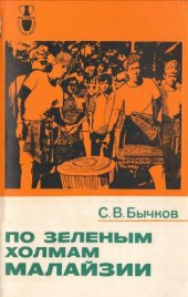 book По зеленым холмам Малайзии. Путевые заметки