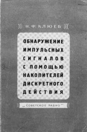 book Обнаружение импульсных сигналов с помощью накопителей дискретного действия